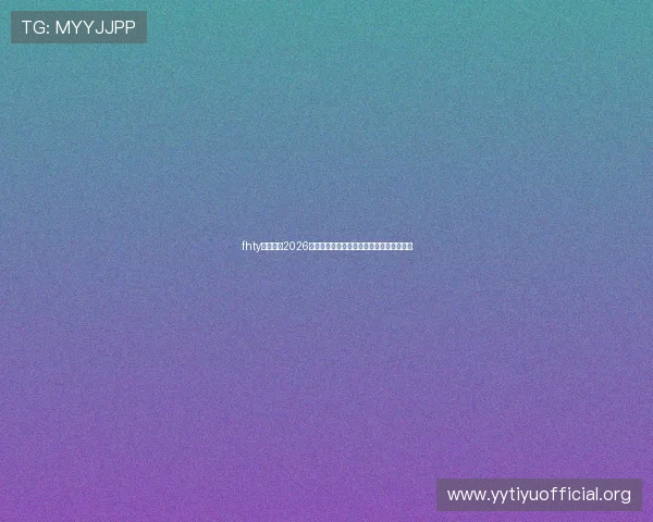 fhty体育总结2026年世界杯比赛精彩瞬间与最佳进球集锦回顾