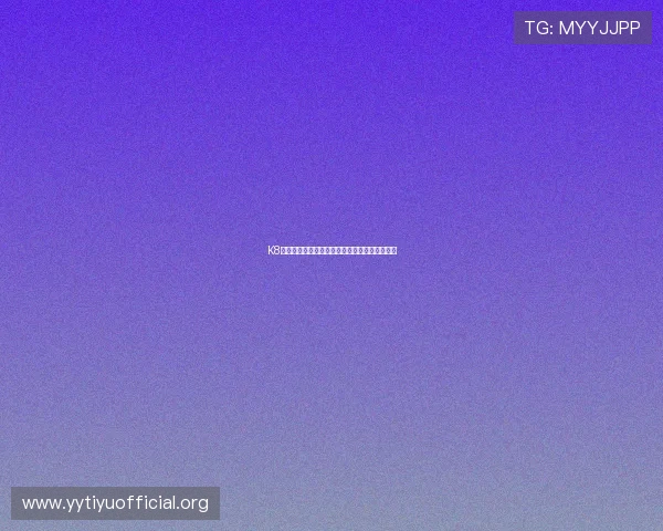 K8体育平台注册流程详解及新手用户快速入门指南