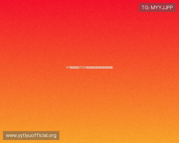 KY体育在线聚焦2026世界杯观赛指南与最佳观看体验推荐方案